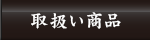 取り扱い商品