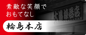 輪島本店
