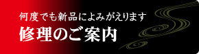 修理のご案内