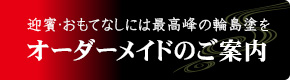 オーダーメイドのご案内