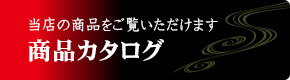 商品カタログ