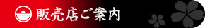 販売店ご案内
