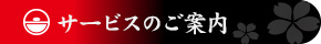 サービスのご案内