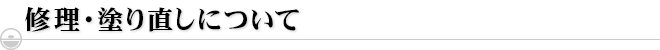 修理・塗り直しについて